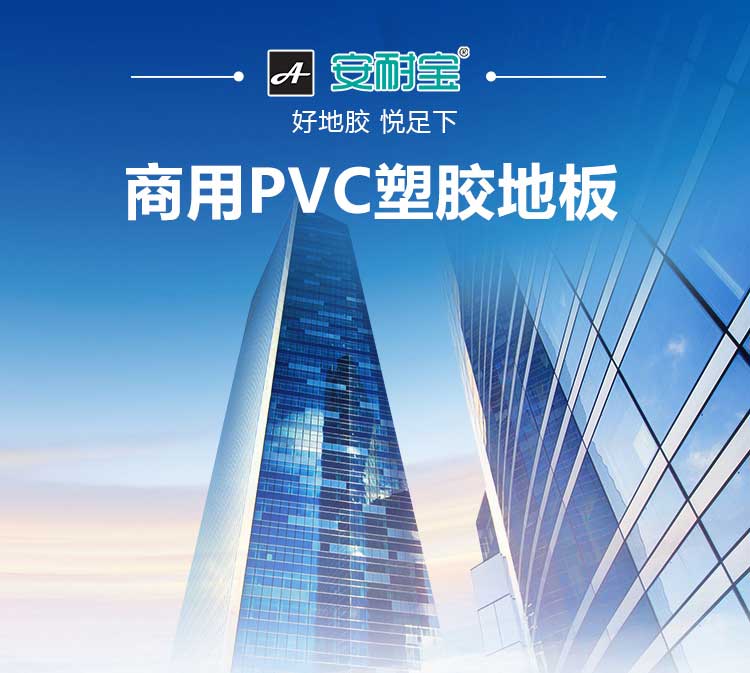 安實珊瑚·商用地板